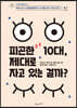 피곤한 10대, 제대로 자고 있는 걸까?