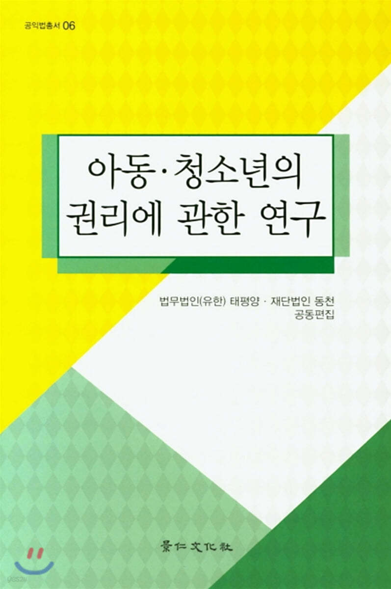 아동청소년의권리에관한연구 