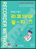 제임스정의 리코더야 놀~자 ♬