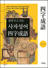 곁에 두고 보는 사자성어