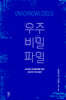 우주 비밀 파일