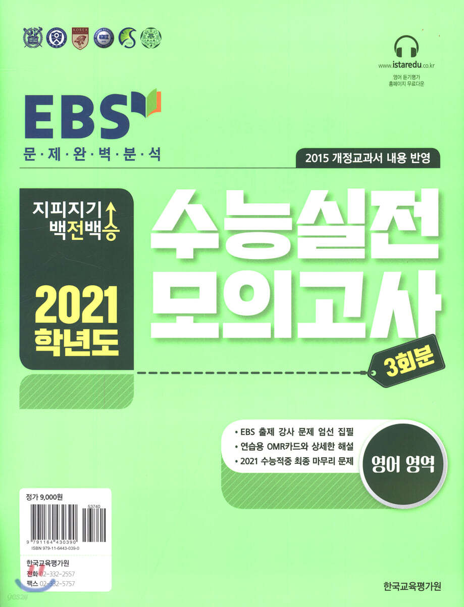 2021 지피지기 백전백승 수능실전모의고사 영어영역 3회분 (2020년)