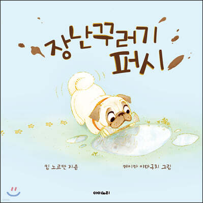 장난꾸러기 퍼시