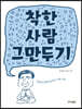 착한 사람 그만두기 (큰글자책)
