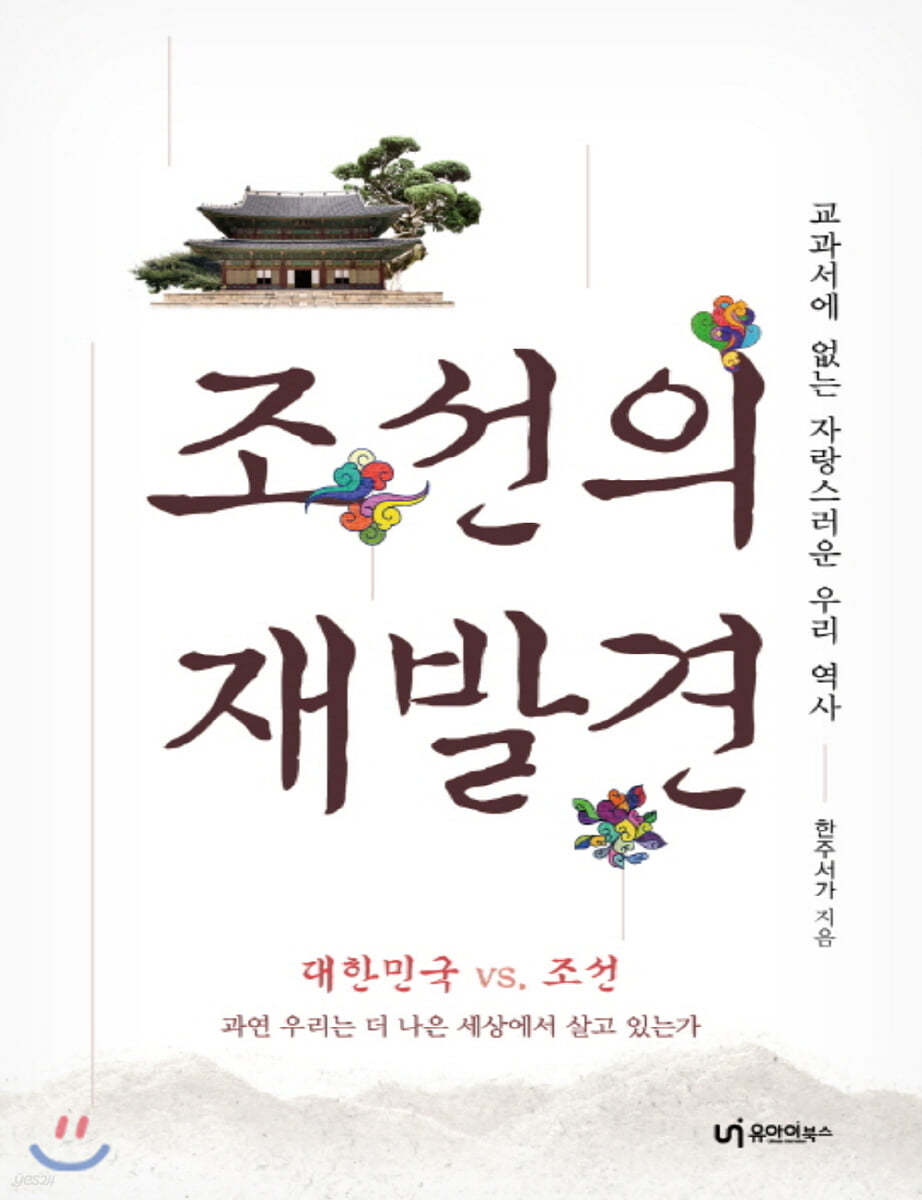 조선의 재발견 (큰글자책)