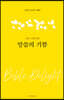 말씀의 기쁨
