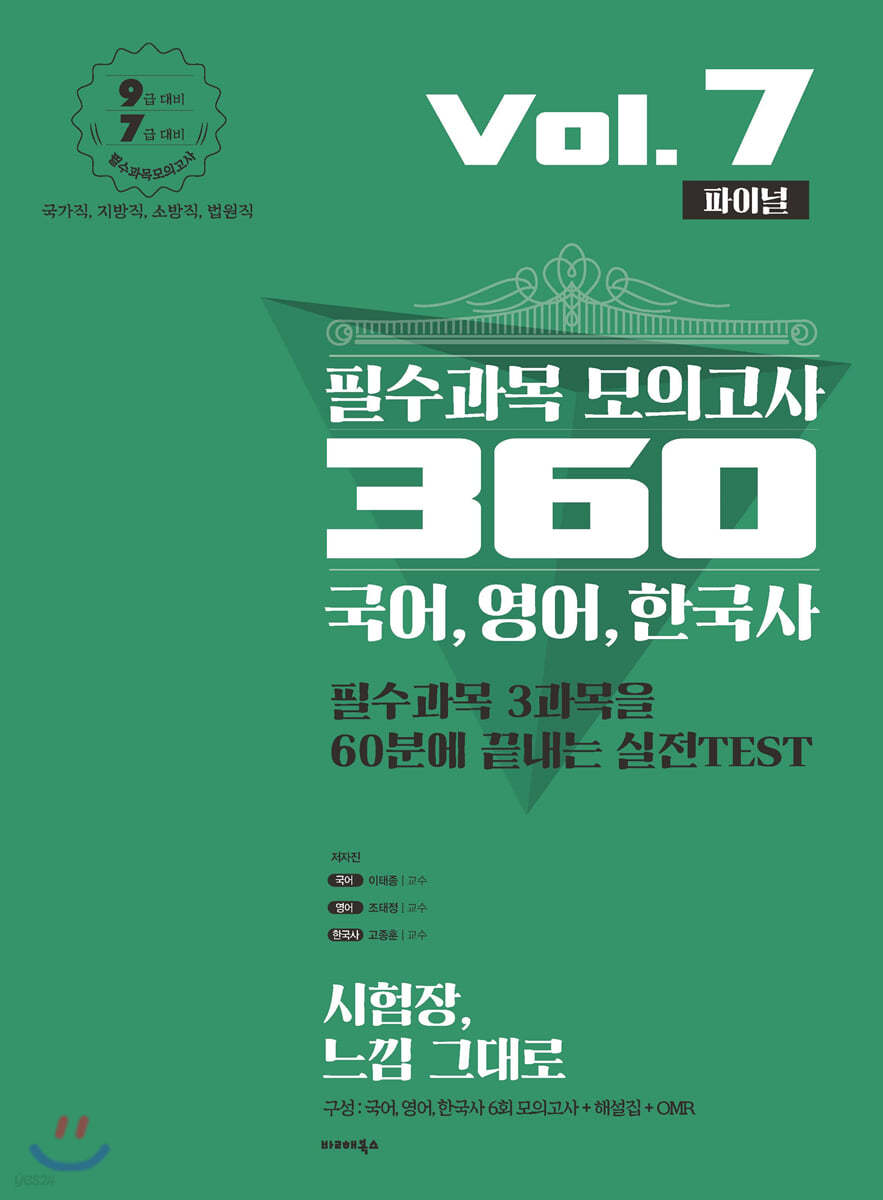 2020 필수과목 모의고사 360 국어, 영어, 한국사 Vol.7 (파이널)