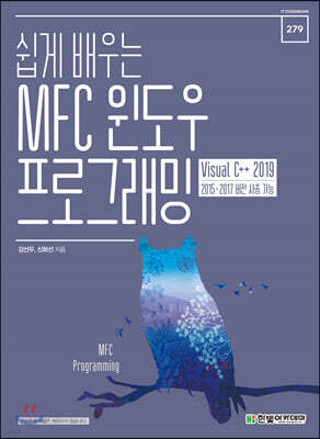 쉽게 배우는 MFC 윈도우 프로그래밍