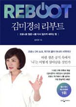 김미경의 리부트