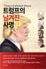 트럼프의 남겨진 사명