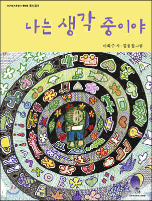 나는 생각 중이야