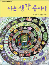 나는 생각 중이야