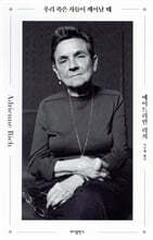 우리 죽은 자들이 깨어날 때