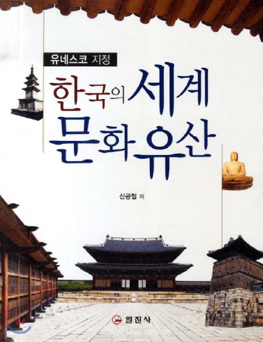 한국의 세계문화유산 (큰글자책)