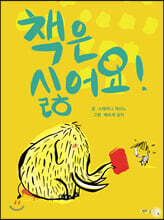 책은 싫어요
