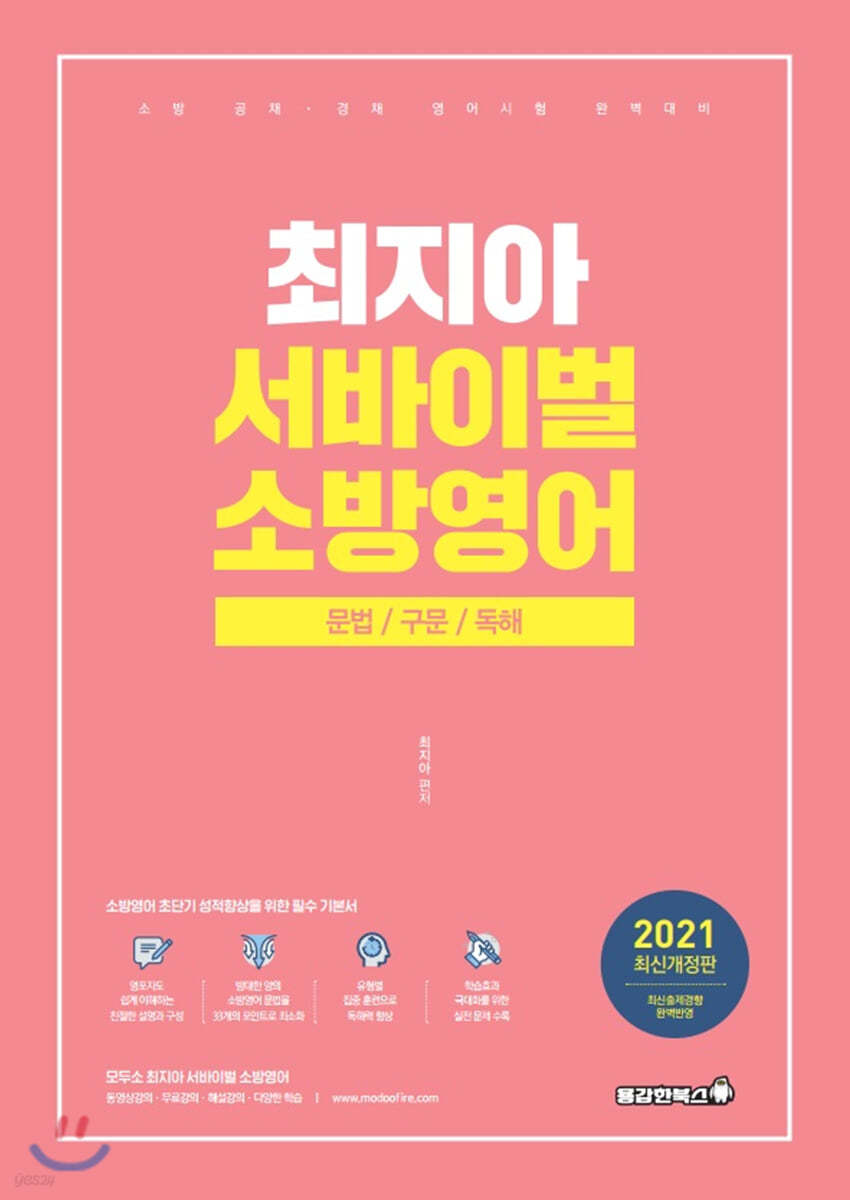 2021 최지아 서바이벌 소방영어 문법/구문/독해