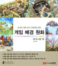 게임 배경 원화 테크니컬 북