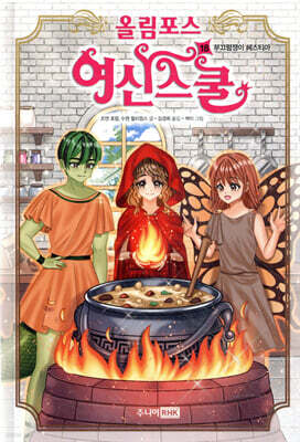 올림포스 여신 스쿨 18