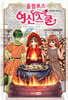 올림포스 여신 스쿨 18