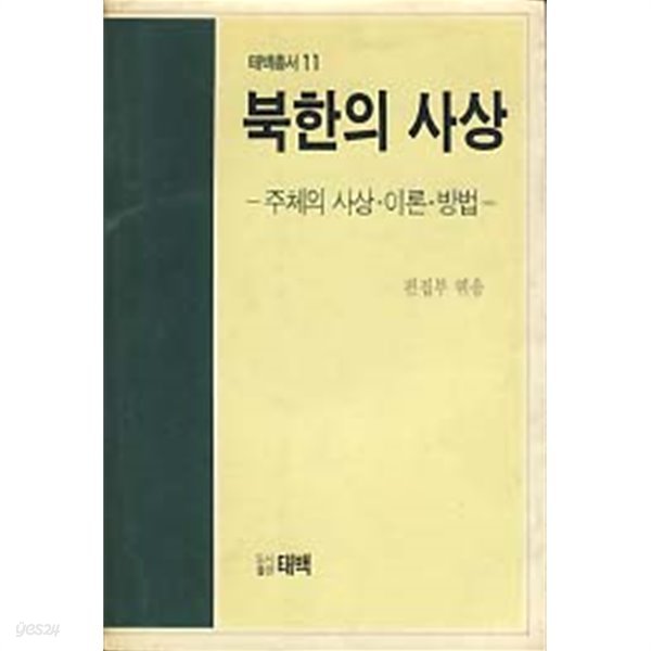 북한의 사상 - 주체의 사상 이론 방법