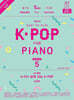 Joy쌤의 누구나 쉽게 치는 K-POP 시즌5 초급편