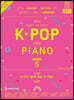 Joy쌤의 누구나 쉽게 치는 K-POP 시즌5 중급편