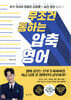 무조건 통하는 압축 영어