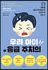 우리 아이 응급 주치의