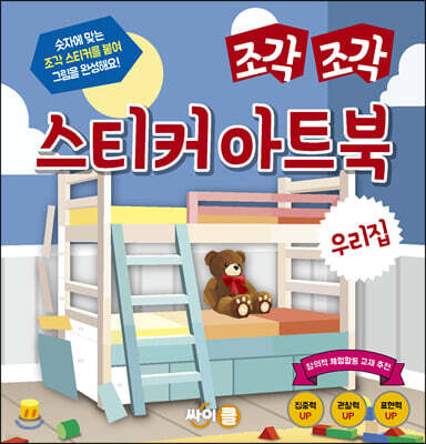 조각 조각 스티커 아트북 우리집