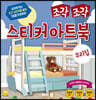 조각 조각 스티커 아트북 우리집