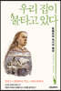 우리 집이 불타고 있다