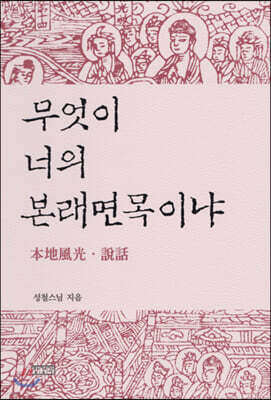 무엇이 너의 본래면목이냐