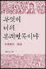 무엇이 너의 본래면목이냐