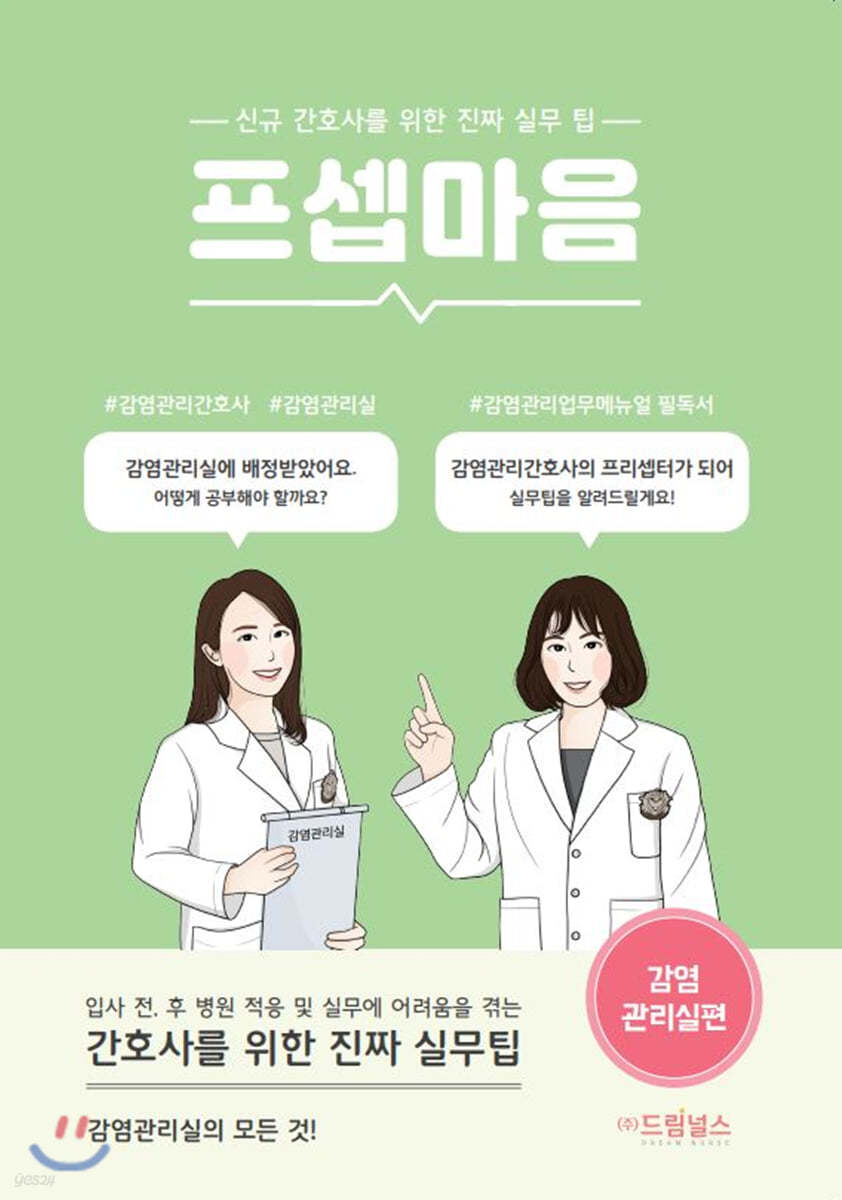 프셉마음: 감염관리실편