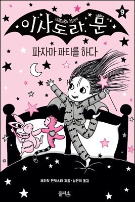 이사도라 문, 파자마 파티를 하다