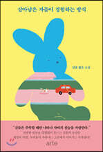 살아남은 자들이 경험하는 방식