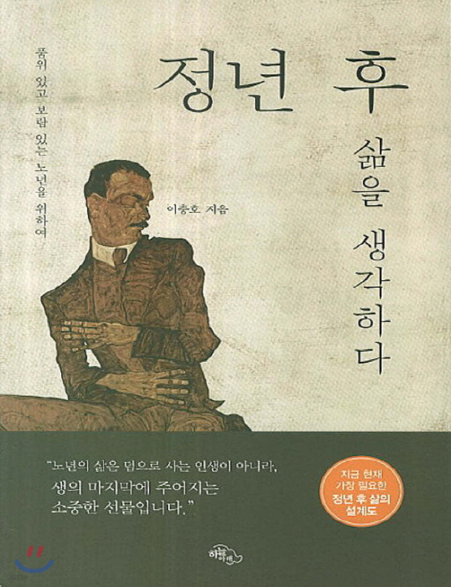 정년 후 삶을 생각하다 (큰글자책)