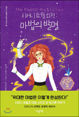 시어니 트윌 외전 : 마법의 발명