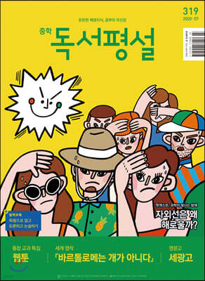 중학 독서평설 No.319 (2020년 07월호)