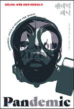 팬데믹 패닉
