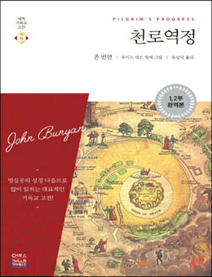 천로역정 (큰글자책)