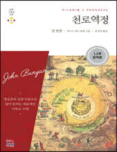 천로역정 (큰글자책)