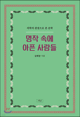 명작 속에 아픈 사람들