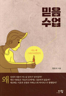 믿음 수업