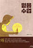 믿음 수업