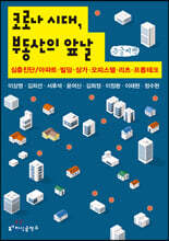 코로나 시대, 부동산의 앞날 (큰글씨책)