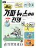 비상! 가짜 뉴스와의 전쟁