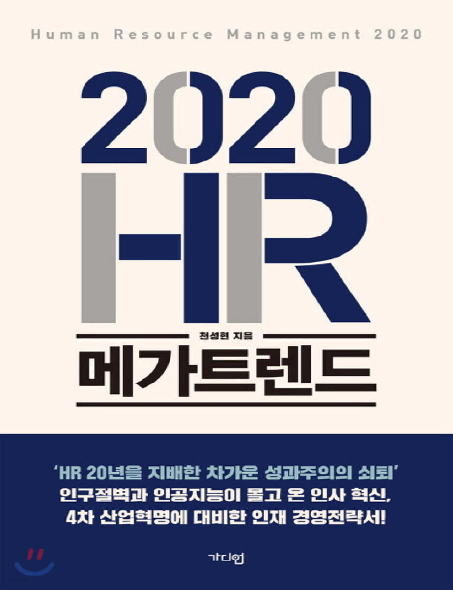 2020 HR 메가트렌드 (큰글자책)