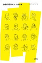 현대 정치철학의 네 가지 흐름