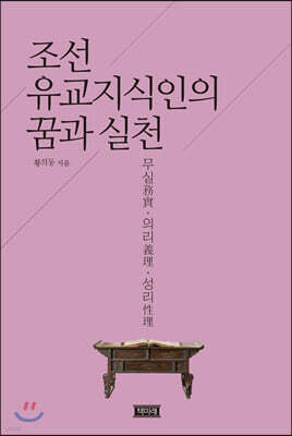조선 유교지식인의 꿈과 실천